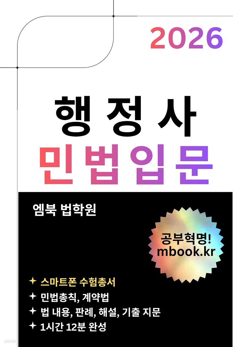 행정사 민법입문(스마트폰용)