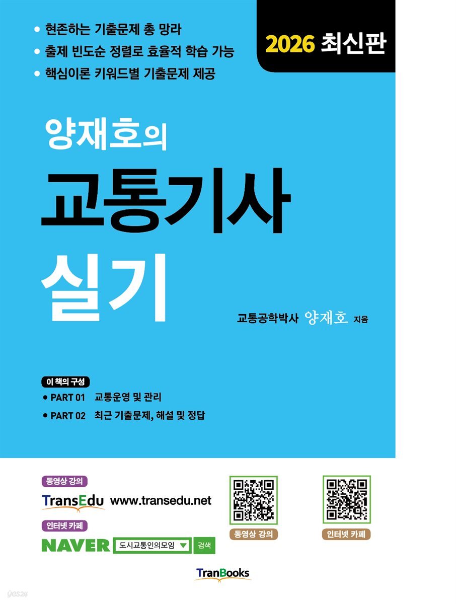 2026 양재호의 교통기사 실기
