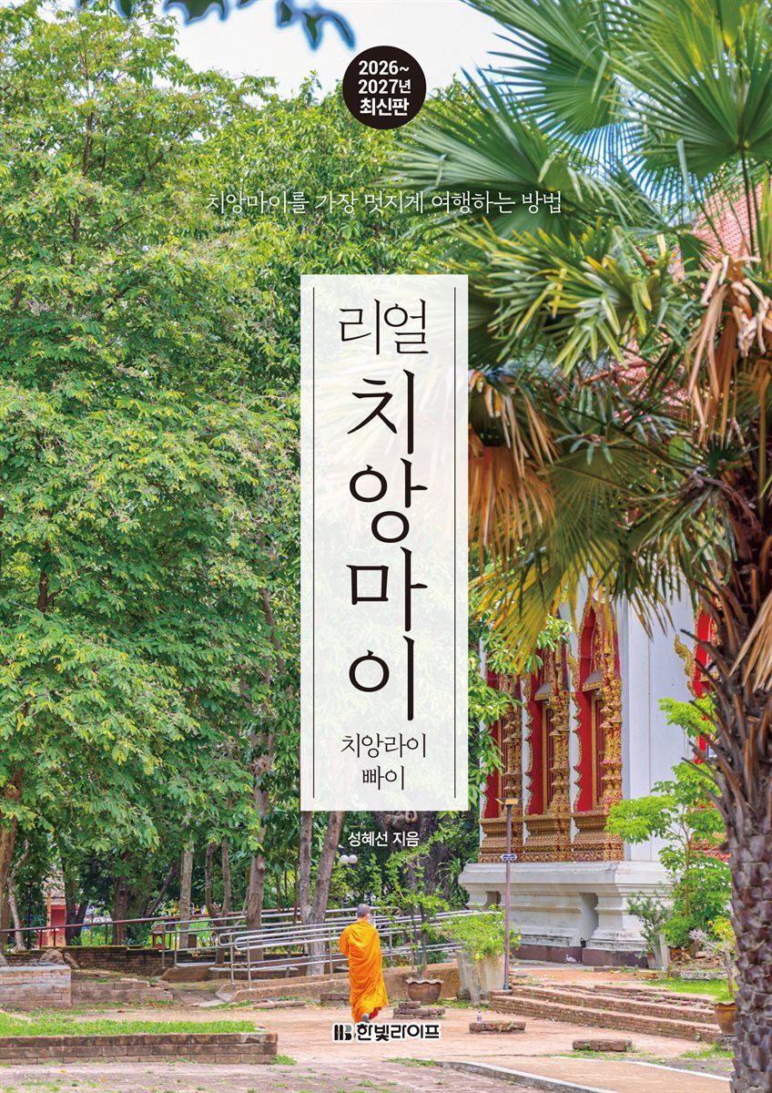 리얼 치앙마이 2026~2027