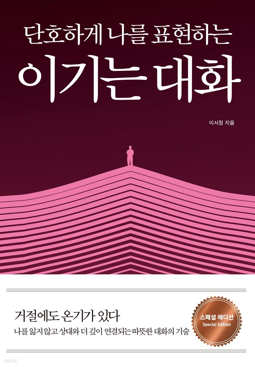 단호하게 나를 표현하는_이기는 대화 (스페셜 에디션)