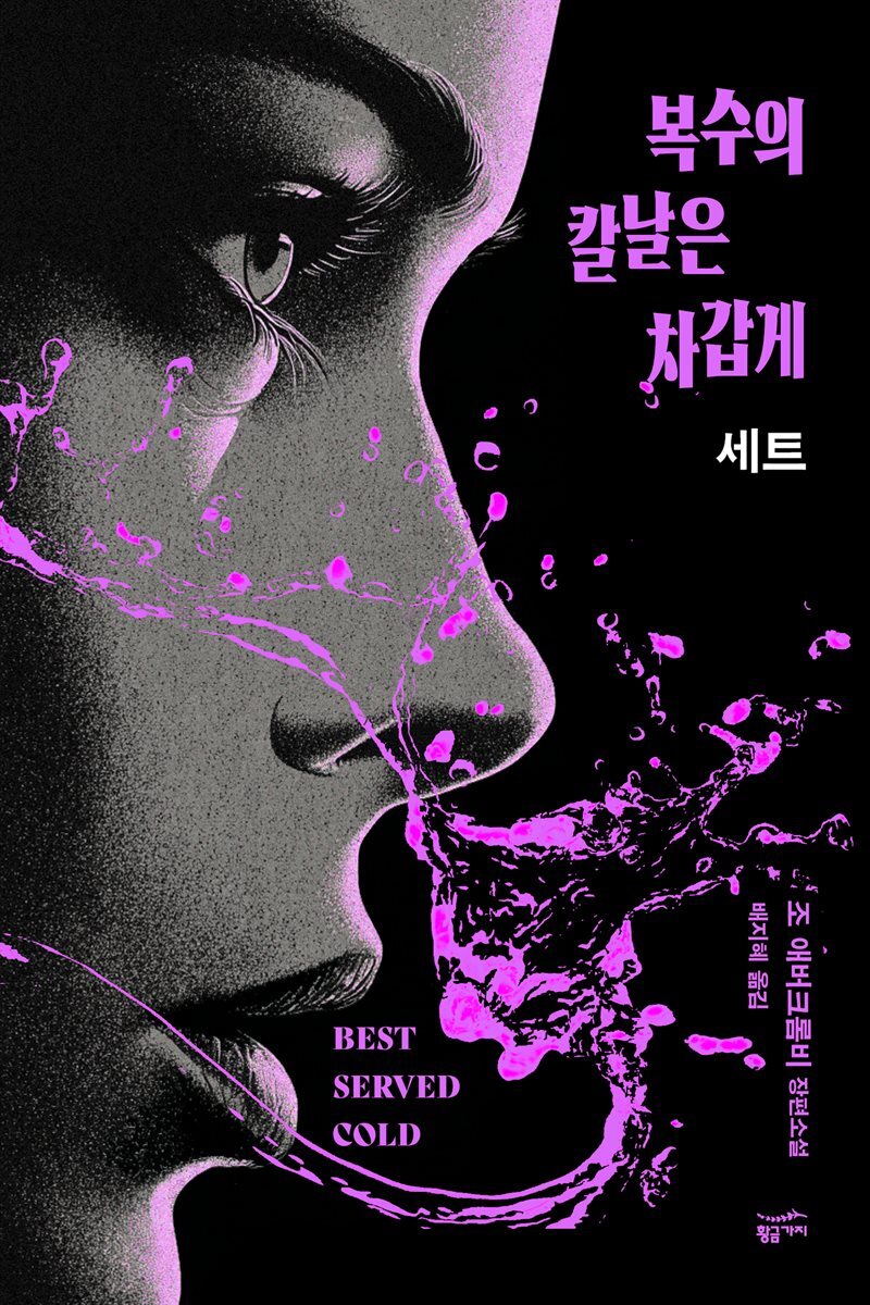 [세트] 복수의 칼날은 차갑게 (총2권)