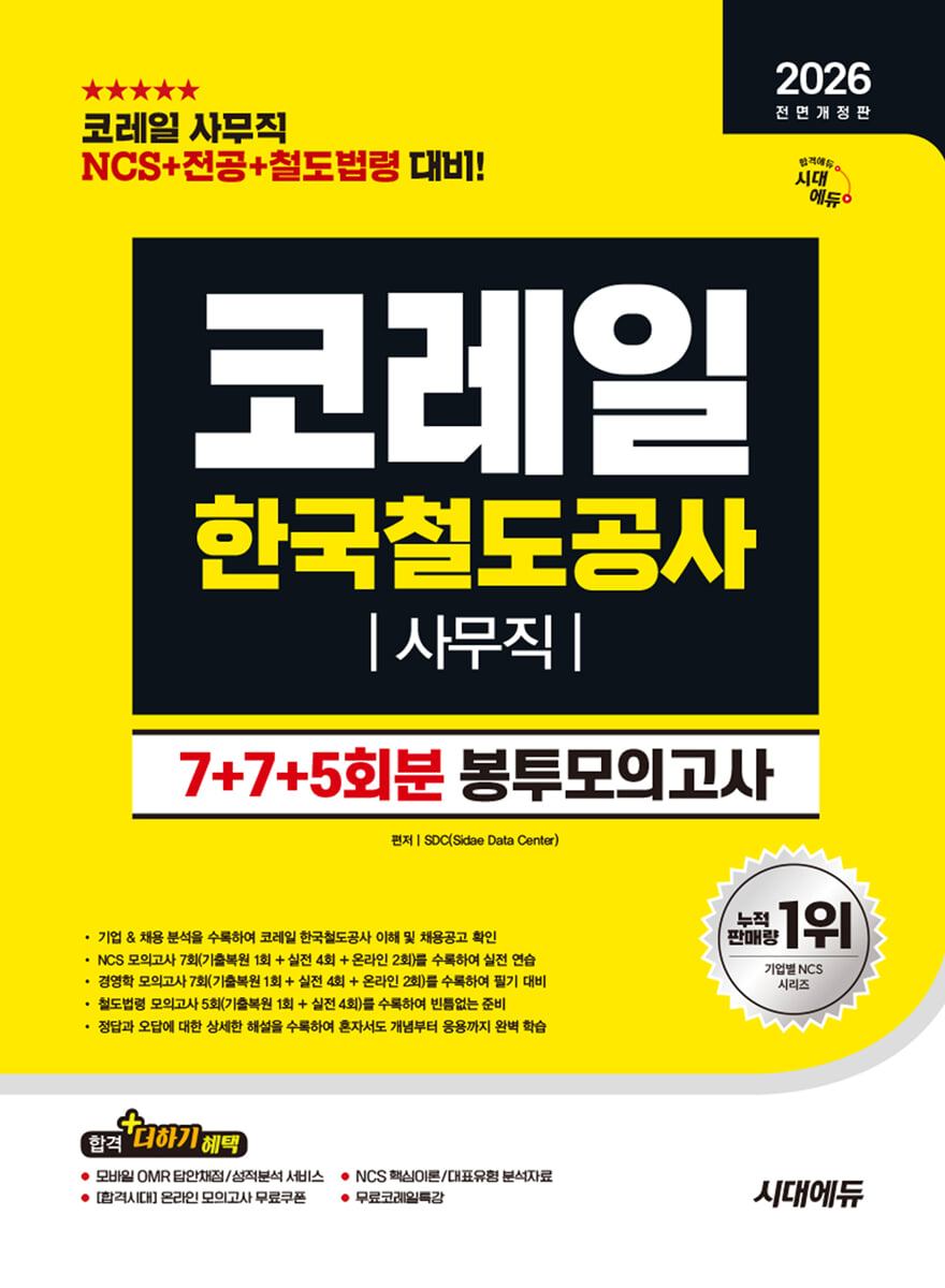 2026 시대에듀 All-New 코레일 한국철도공사 사무직 NCS+전공+철도법령 봉투모의고사 7+7+5회분