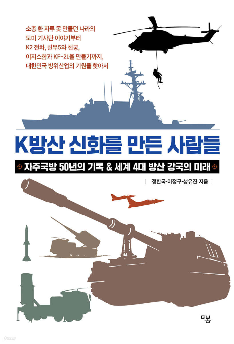 K방산 신화를 만든 사람들