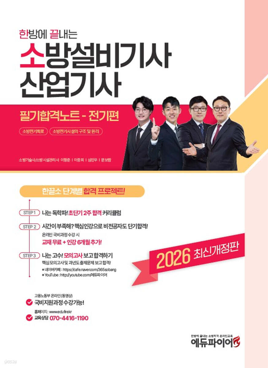 2026 한방에 끝내는 소방설비기사 · 산업기사 필기합격노트 전기편