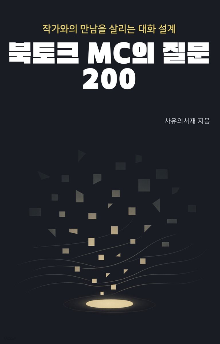 북토크 MC의 질문 200