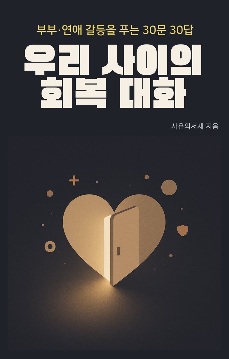 우리 사이의 회복 대화