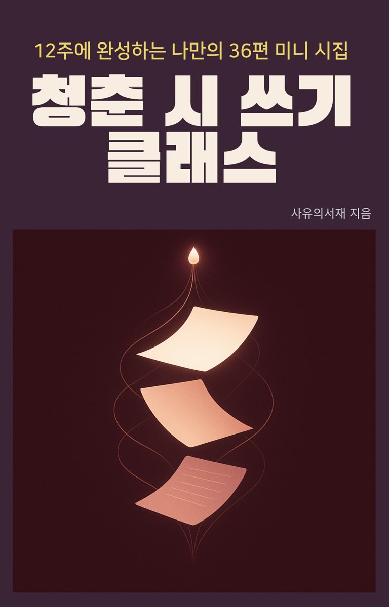 청춘 시 쓰기 클래스