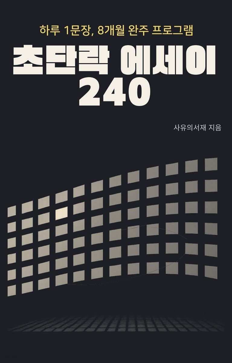초단락 에세이 240