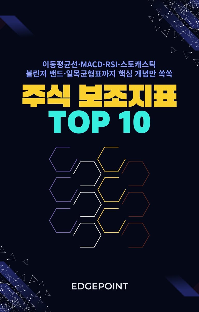 전자책] 주식 보조지표 TOP 10 한눈에 정리하기 | EdgePoint | 스마트북 - 예스24