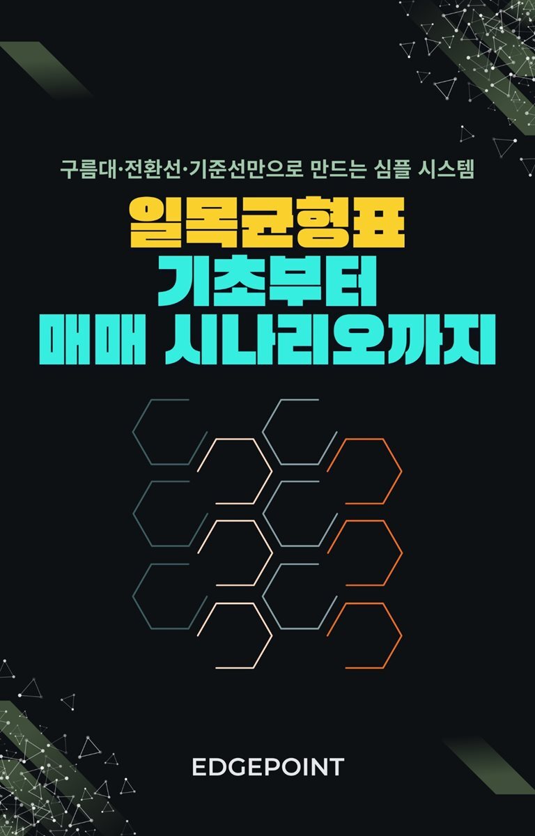 전자책] 일목균형표 기초부터 매매 시나리오까지 | EdgePoint | 스마트북 - 예스24