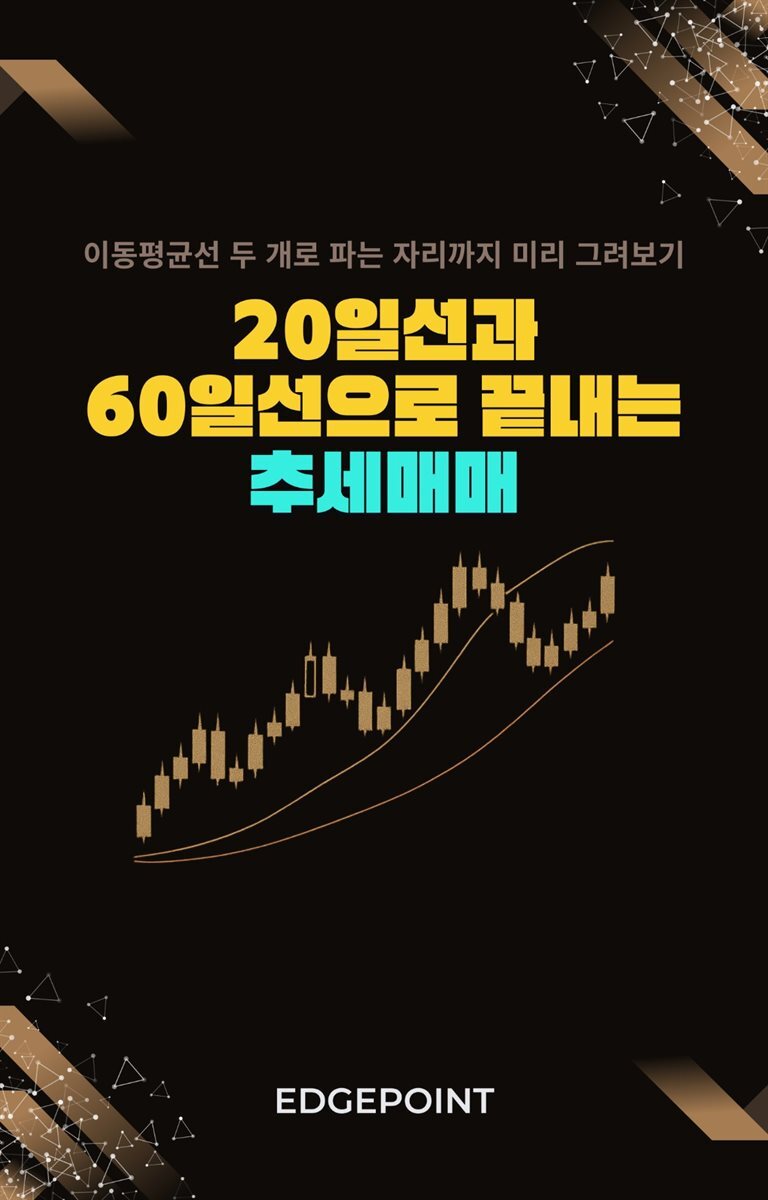 20일선과 60일선으로 끝내는 추세 매매