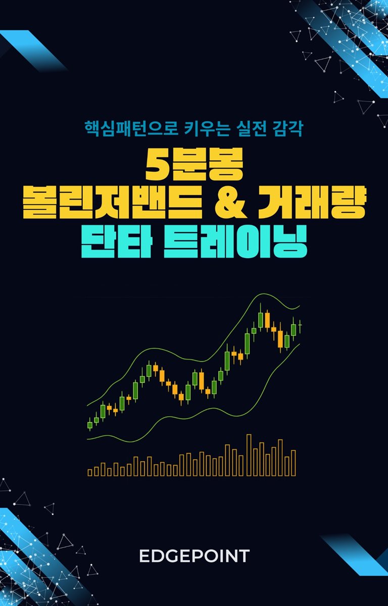 전자책] 5분봉 볼린저 밴드 & 거래량으로 단타 트레이닝 | EdgePoint | 스마트북 - 예스24