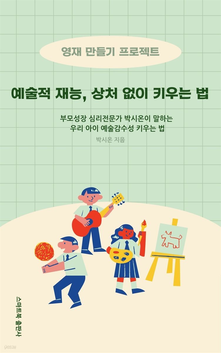 예술적 재능, 상처 없이 키우는 법