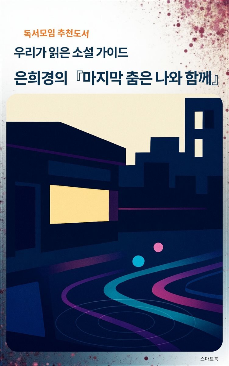 우리가 읽은 소설 가이드 은희경의 마지막 춤은 나와 함께