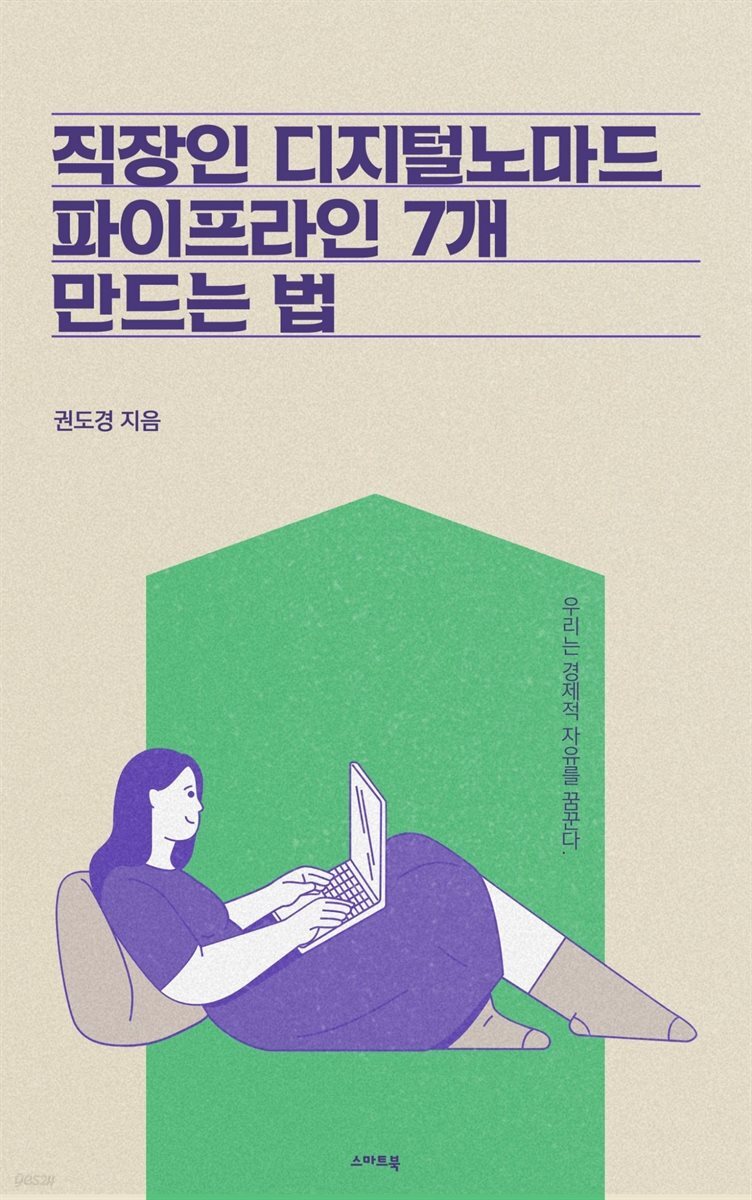 직장인 디지털노마드 파이프라인 7개 만드는 법