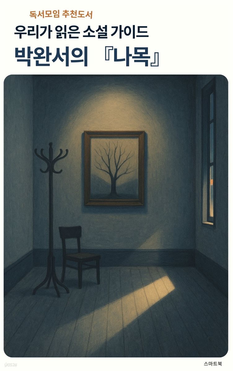 우리가 읽은 소설 가이드 박완서의 나목