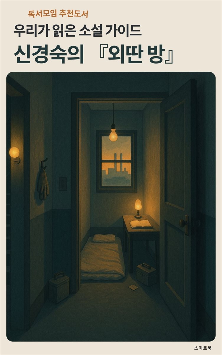 우리가 읽은 소설 가이드 신경숙의 외딴방
