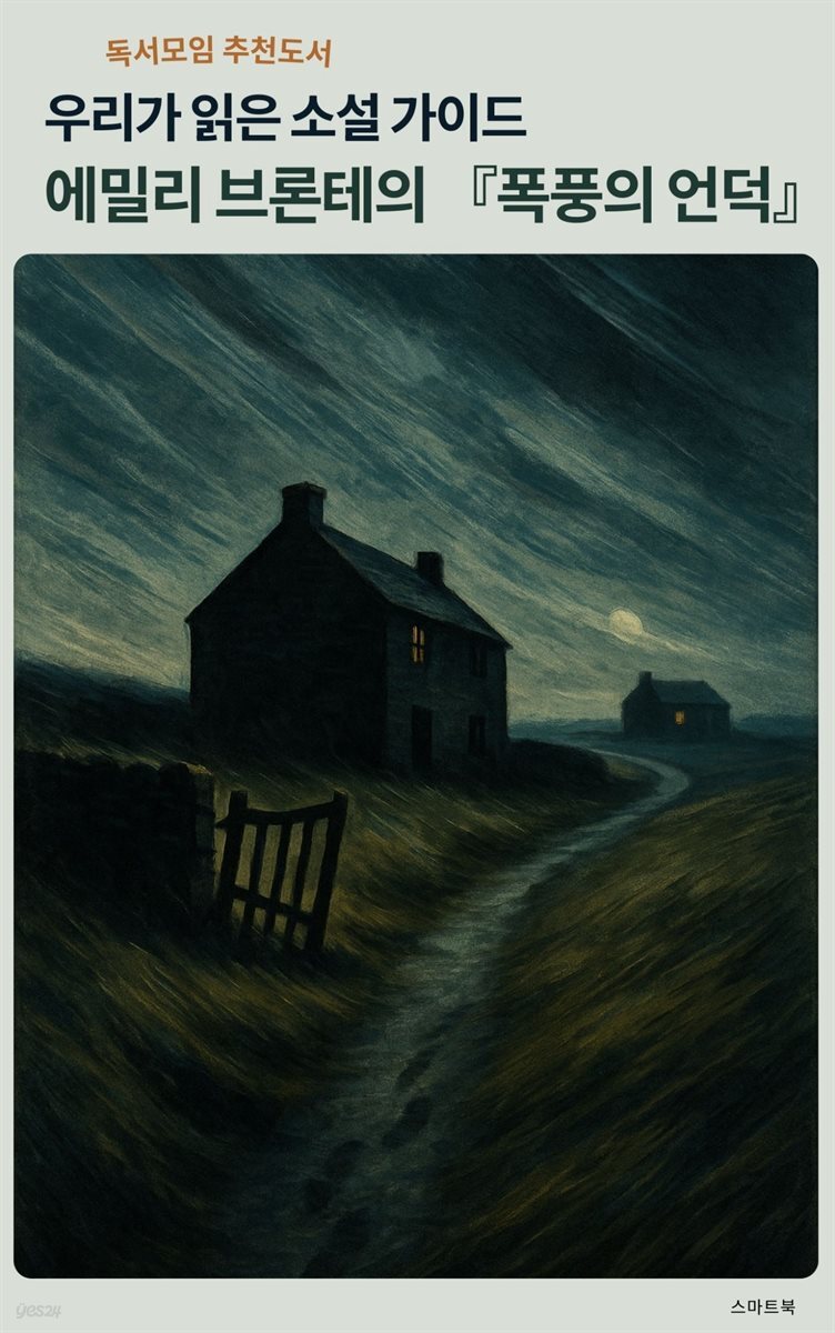 우리가 읽은 소설 가이드 에밀리 브론테의 폭풍의 언덕