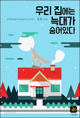 우리 집에는 늑대가 숨어있다