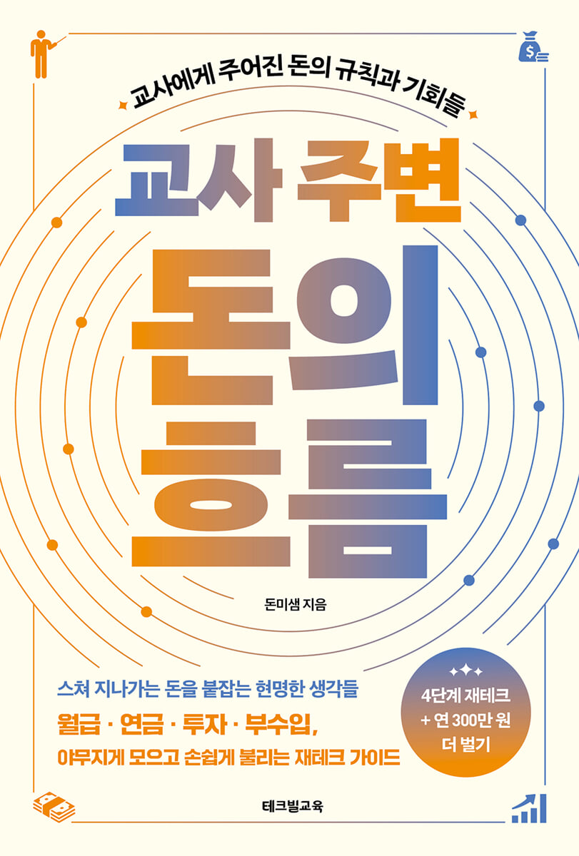 교사 주변 돈의 흐름
