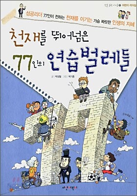 천재를 뛰어넘은 77인의 연습벌레들