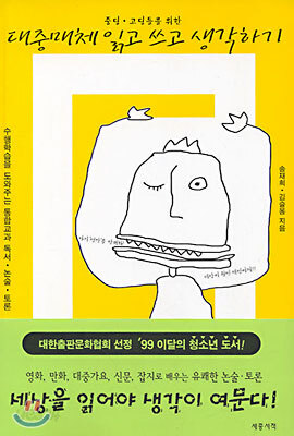대중매체 읽고 쓰고 생각하기