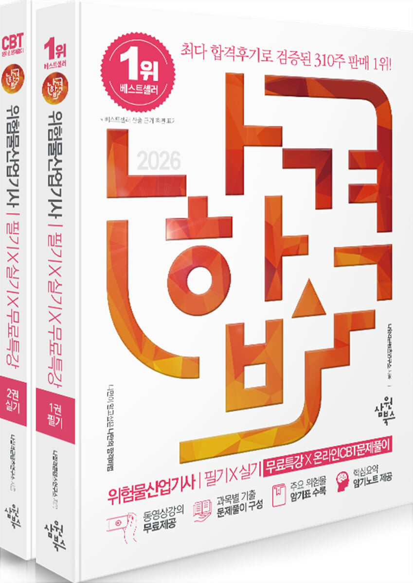 2026 나합격 위험물산업기사 필기+실기+무료특강+온라인CBT문제풀이