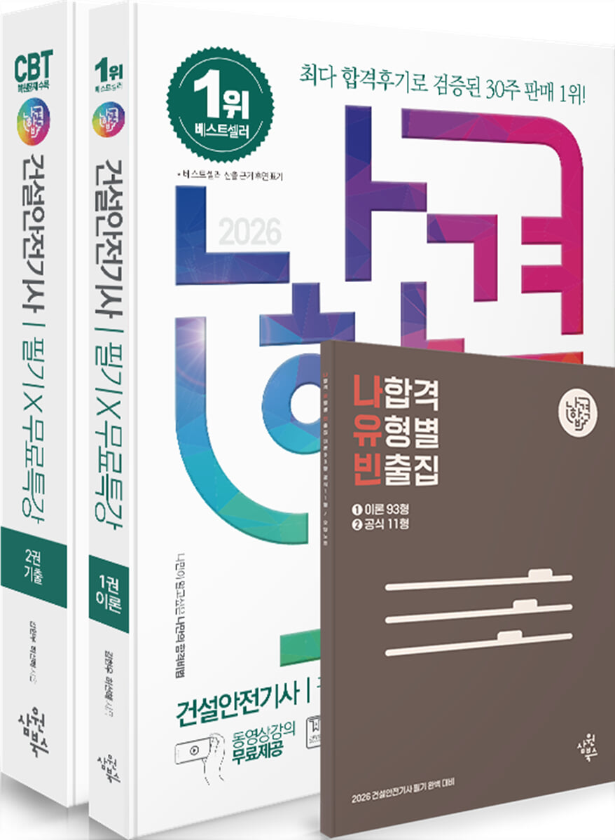 2026 나합격 건설안전기사 필기+무료특강+빈출요약집