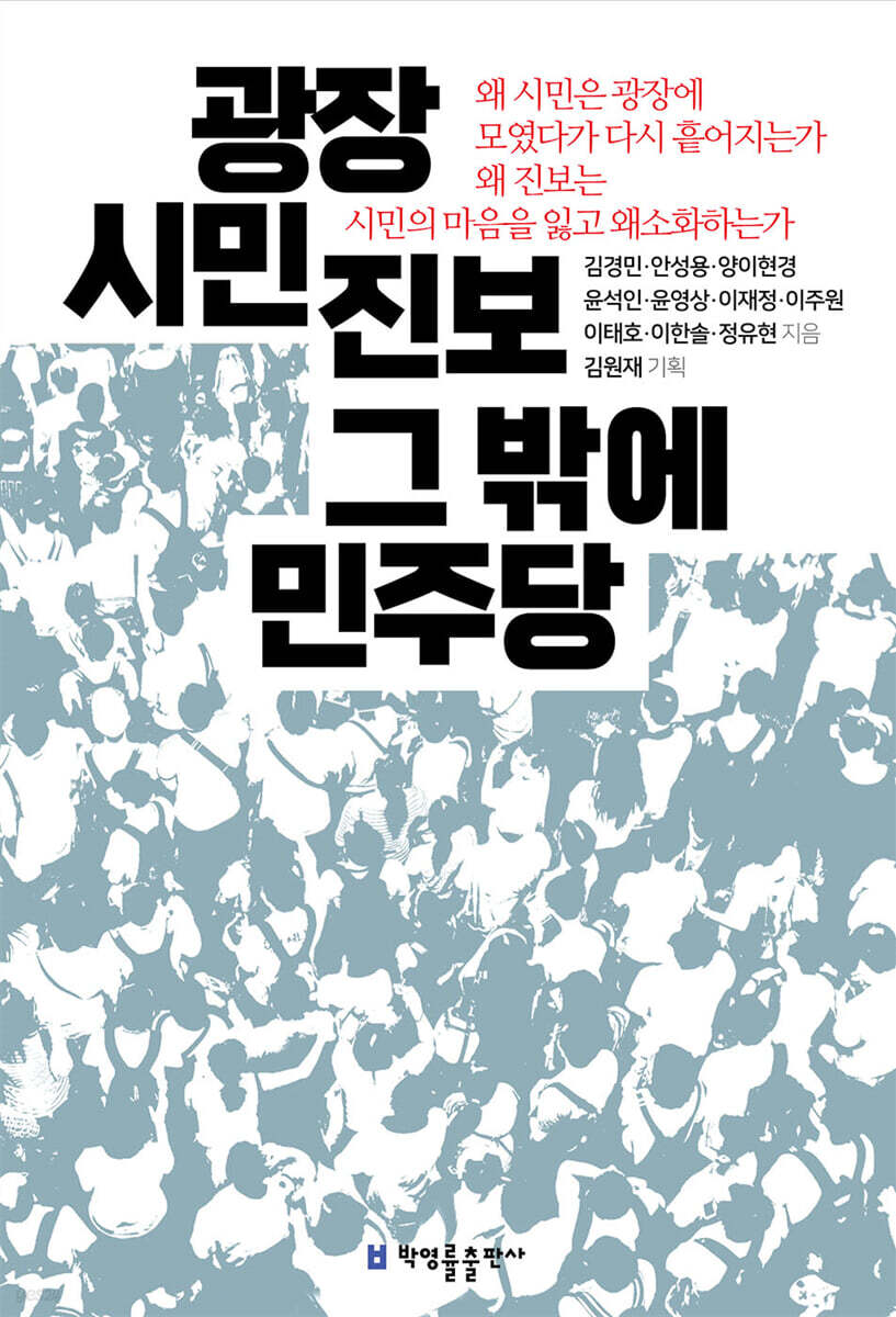 광장 시민 진보 그 밖에 민주당