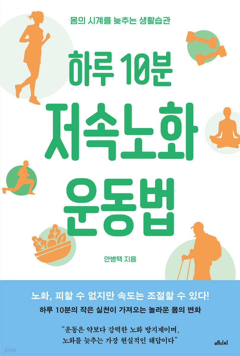 하루 10분 저속노화 운동법