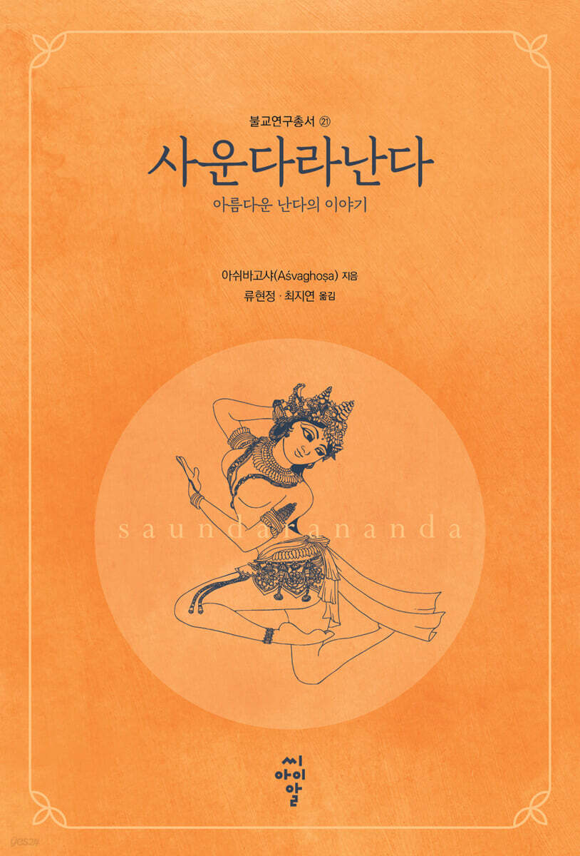 사운다라난다