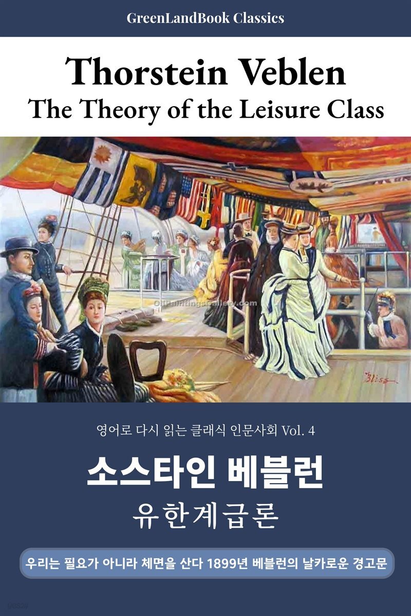 유한계급론, 소스타인 베블런: The Theory of the Leisure Class