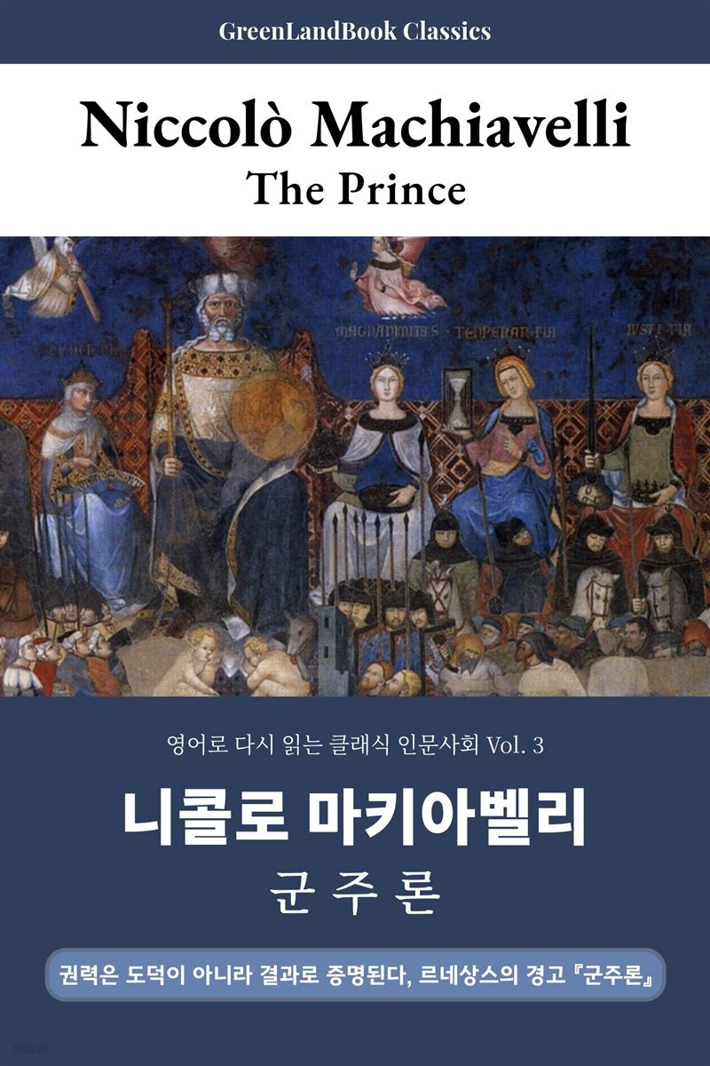 군주론, 니콜로 마키아벨리: The Prince