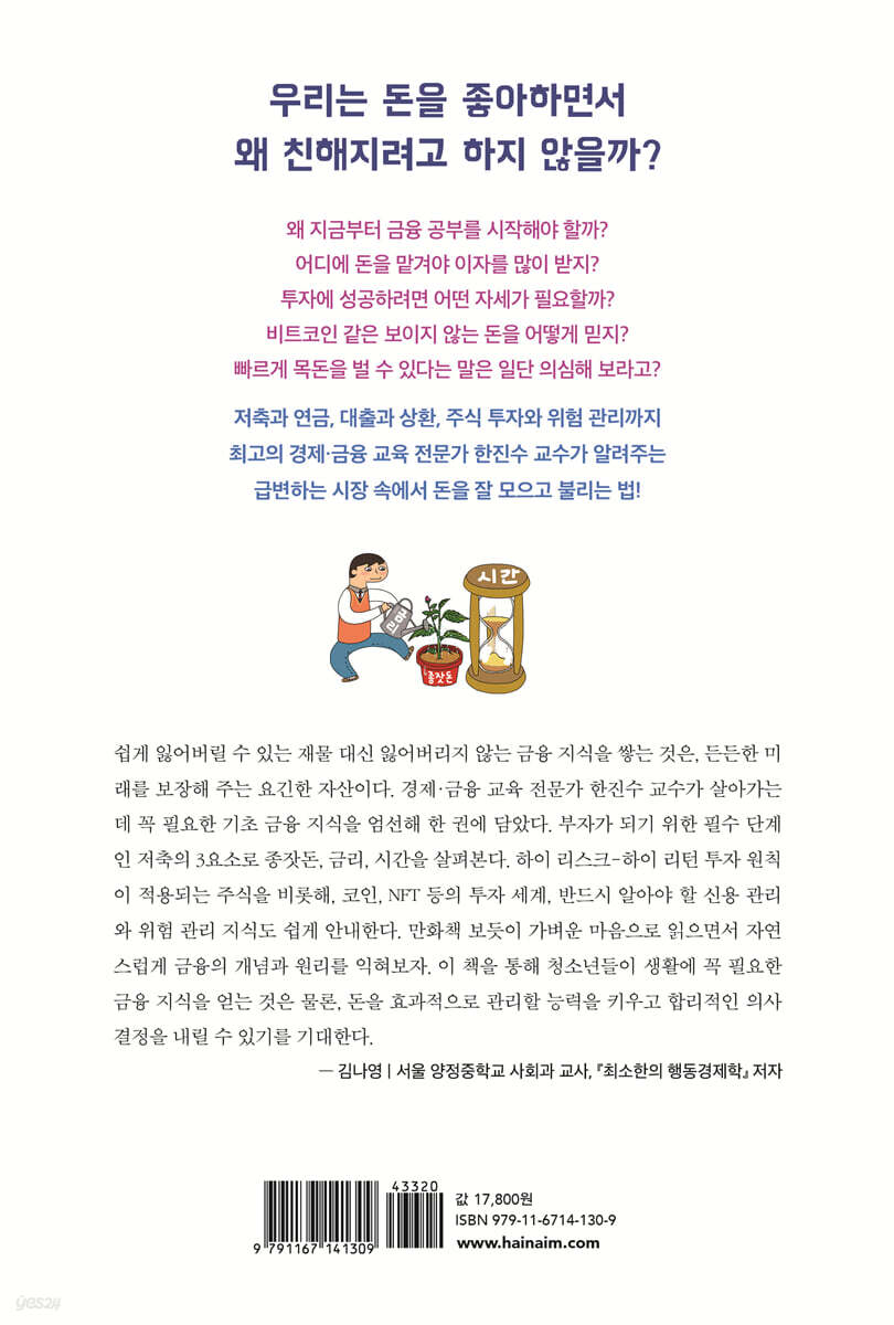 청소년을 위한 금융 에세이 | 한진수 | 해냄 - 예스24