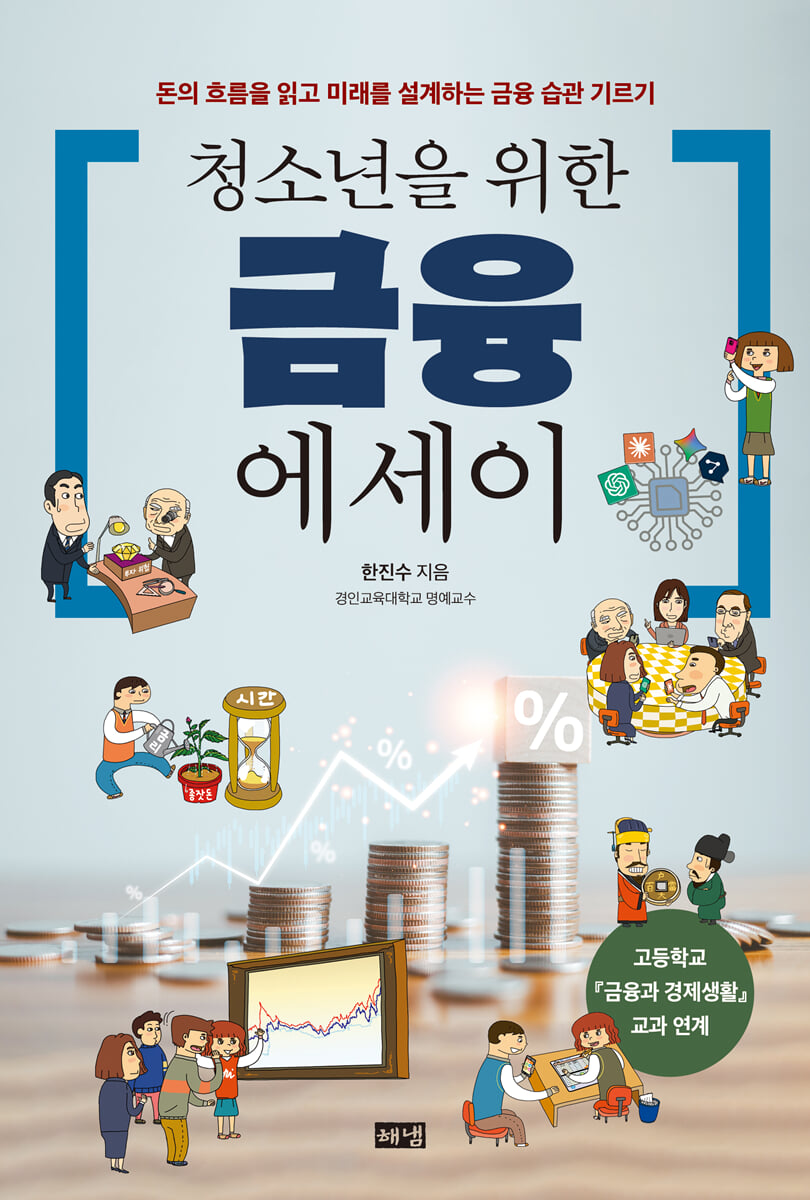 청소년을 위한 금융 에세이 | 한진수 | 해냄 - 예스24