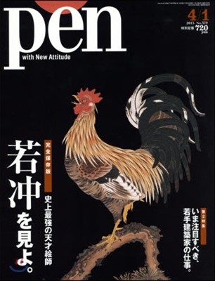 [일본잡지-과월호] Pen(ペン) 2015年4月1日號