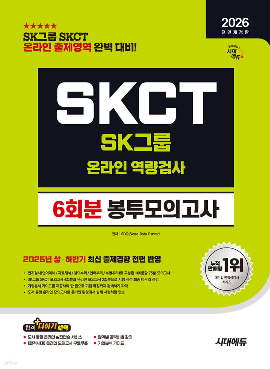 2026 시대에듀 All-New SK그룹 SKCT 온라인 역량검사 봉투모의고사