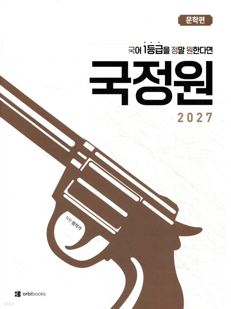 2027 국어 1등급을 정말 원한다면 문학편 (2026년)