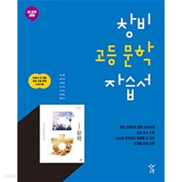 창비 고등 문학 자습서 대단원 3~4 (2019)