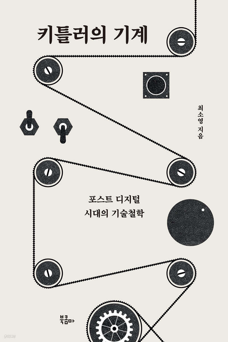 키틀러의 기계