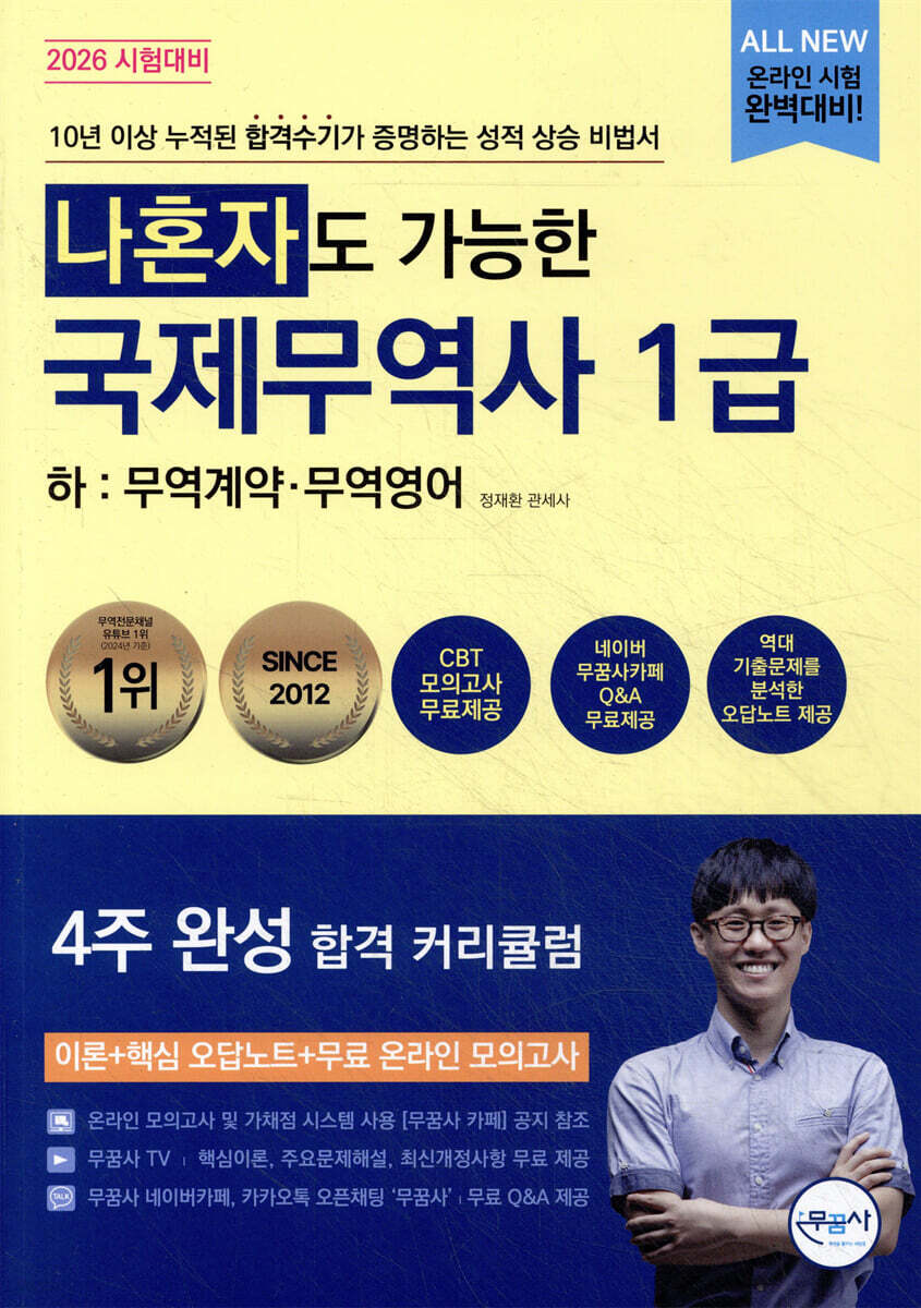2026 나혼자도 가능한 국제무역사 1급 하: 무역계약 · 무역영어