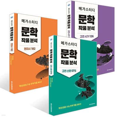 메가스터디 문학 작품 분석 세트 (2026년)