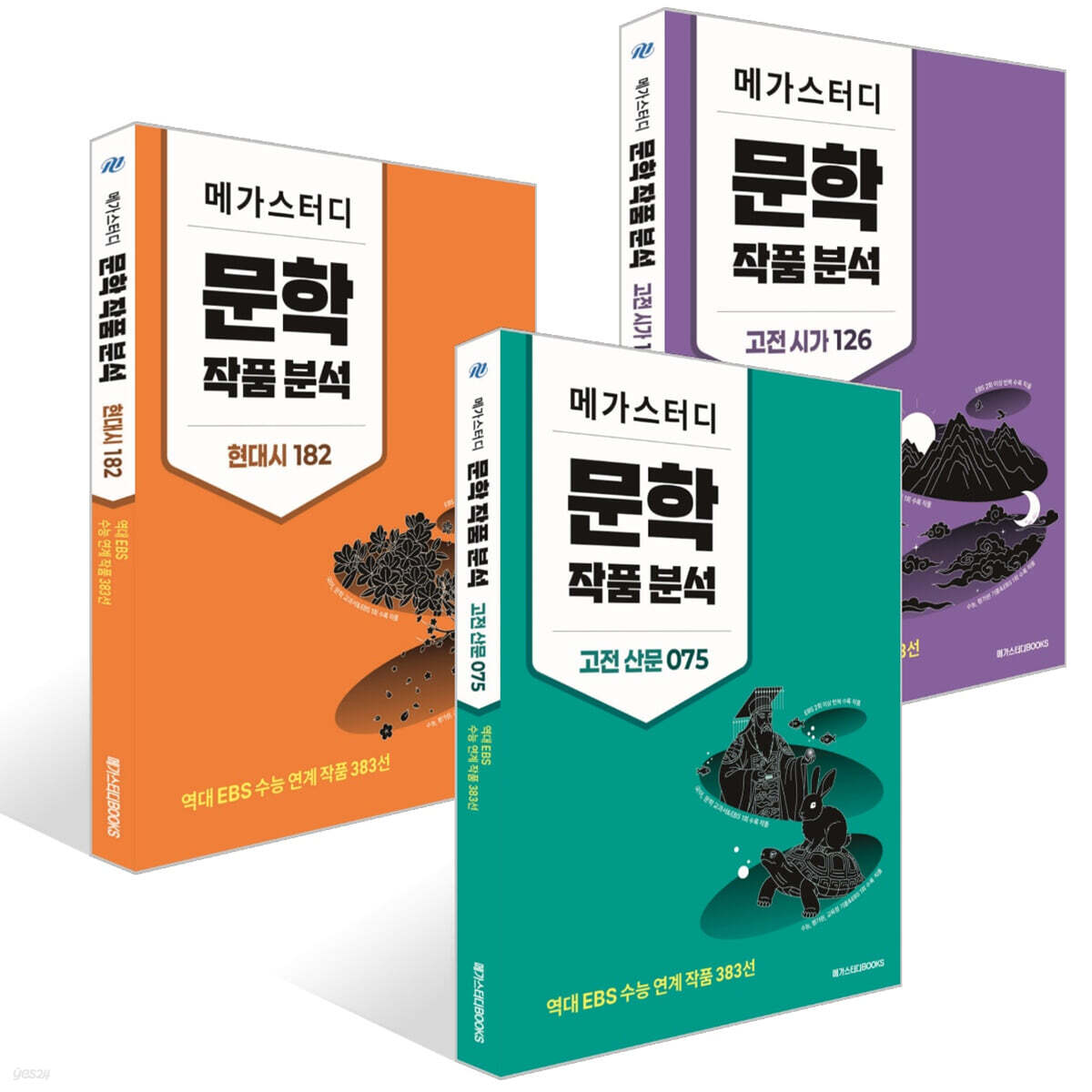 메가스터디 문학 작품 분석 세트 (2026년)