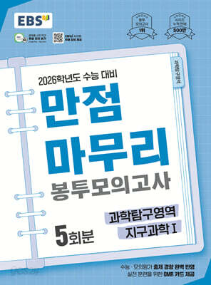 EBS 만점마무리 봉투모의고사 과학탐구영역 지구과학1 5회분 (2025년)