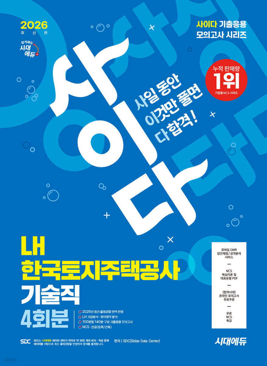 2026 시대에듀 사이다 모의고사 LH 한국토지주택공사 기술직 NCS+전공