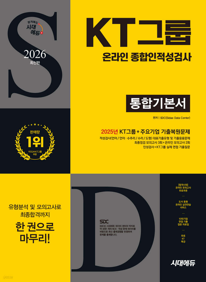 2026 시대에듀 KT그룹 온라인 종합인적성검사 통합기본서