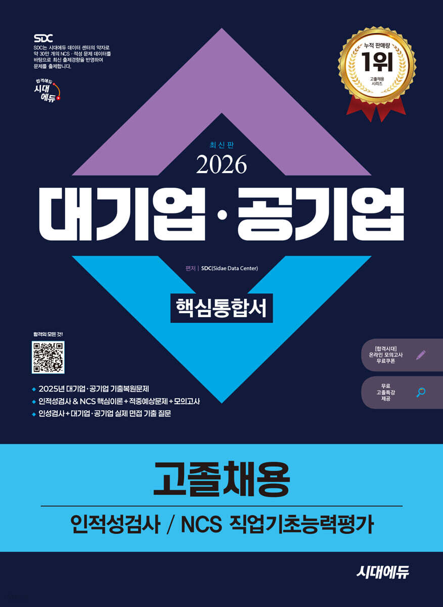 2026 시대에듀 대기업·공기업 고졸채용 인적성검사/NCS 직업기초능력평가 핵심통합서