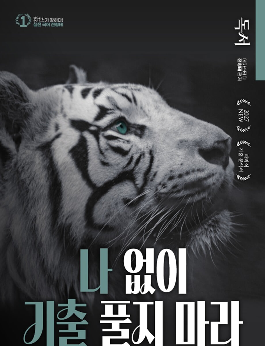 2027 전형태 나기출 평가원 수능 국어 7개년 독서(비문학) 과외식 기출문제집 (2026년)