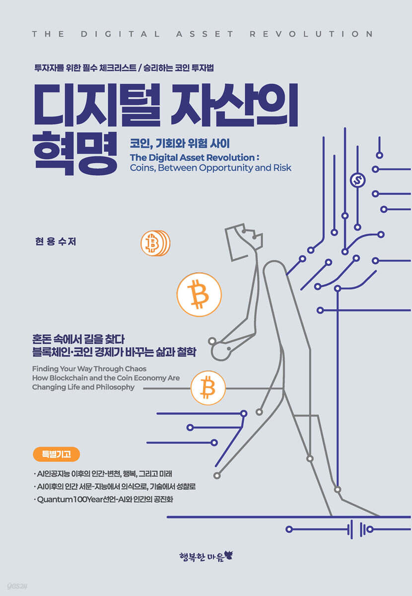 디지털 자산의 혁명