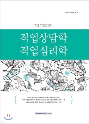 직업상담사 2급 직업상담학·직업심리학